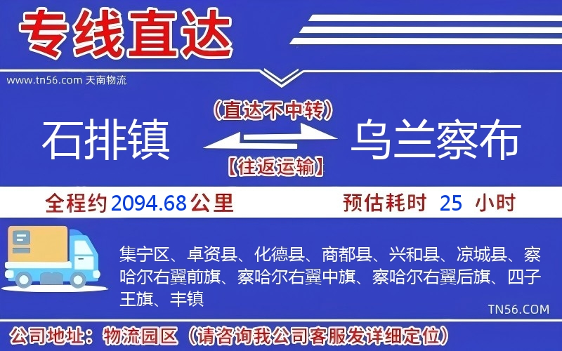 石排镇到乌兰察布物流公司