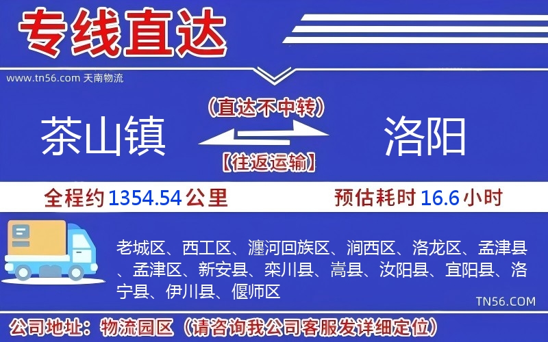 茶山镇到洛阳物流公司