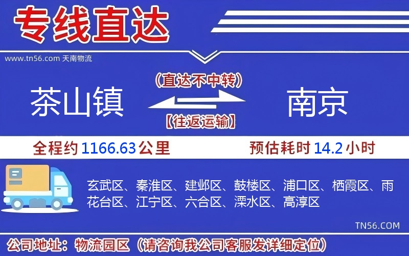 茶山镇到南京物流公司