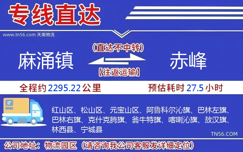麻涌镇到赤峰物流公司 麻涌镇到赤峰物流公司