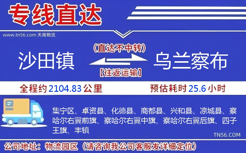 沙田镇到乌兰察布物流公司