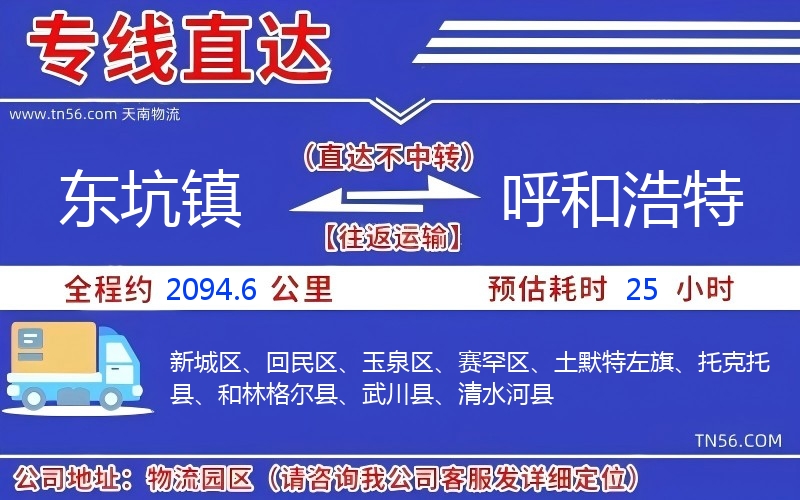 东坑镇到呼和浩特物流公司 东坑镇到呼和浩特物流公司