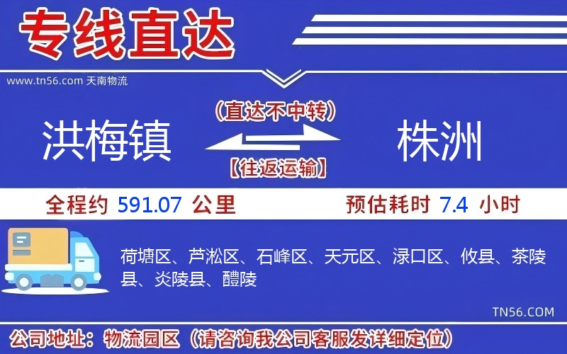 洪梅镇到株洲物流公司