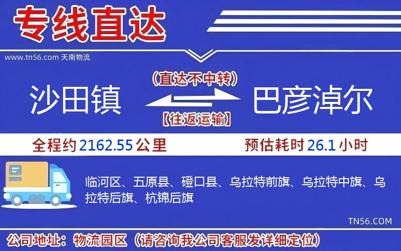沙田镇到巴彦淖尔物流公司