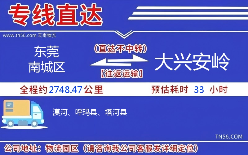 东莞南城区到大兴安岭物流公司