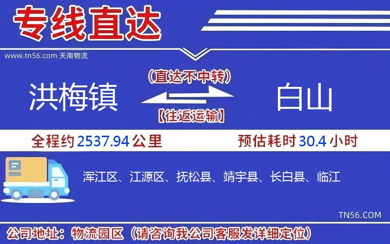 洪梅镇到白山物流公司