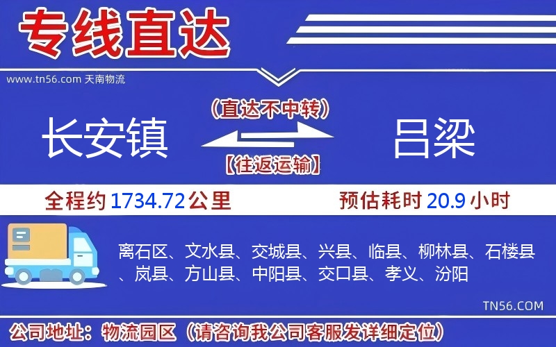 长安镇到吕梁物流公司