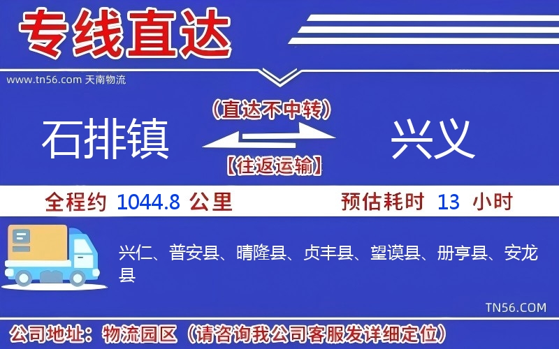 石排镇到兴义物流公司