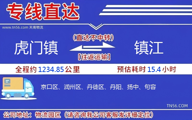 虎门镇到镇江物流公司