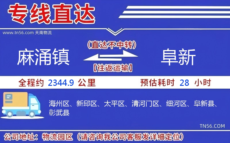 麻涌镇到阜新物流公司