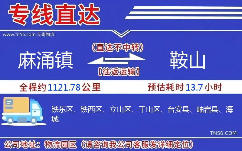 麻涌镇到鞍山物流公司