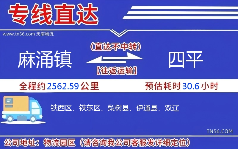 麻涌镇到四平物流公司