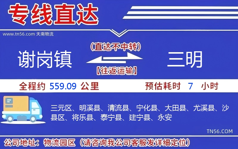 谢岗镇到三明物流公司