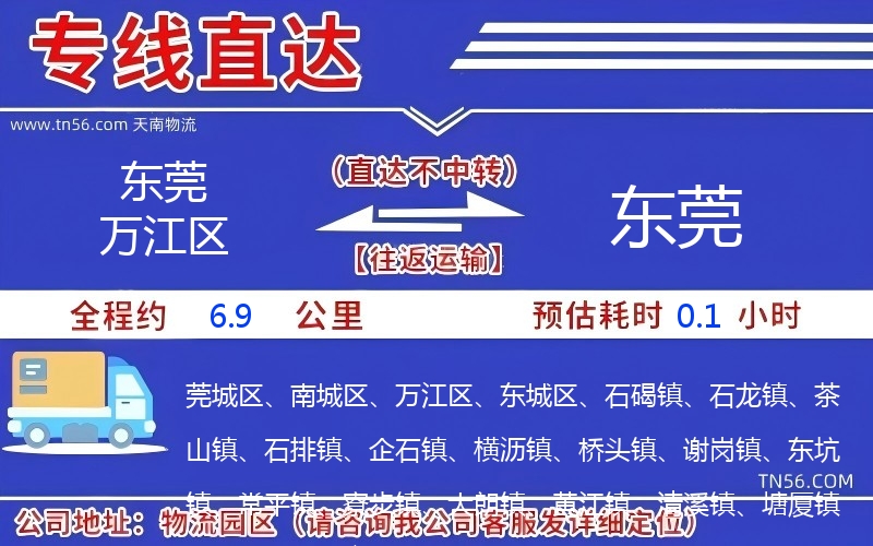 东莞万江区到东莞物流公司