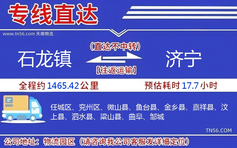 石龙镇到济宁物流公司