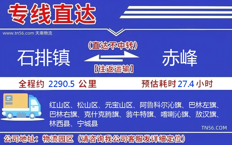 石排镇到赤峰物流公司