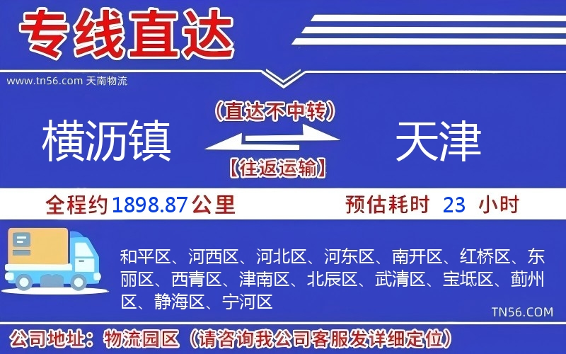 横沥镇到天津物流公司