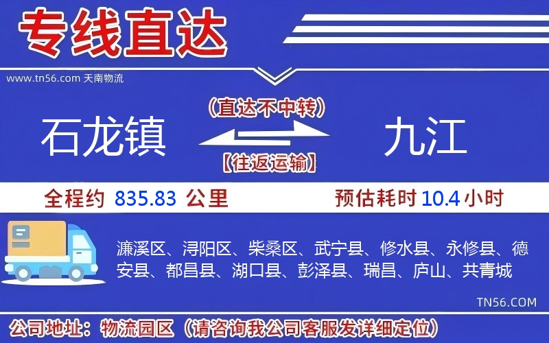 石龙镇到九江物流公司
