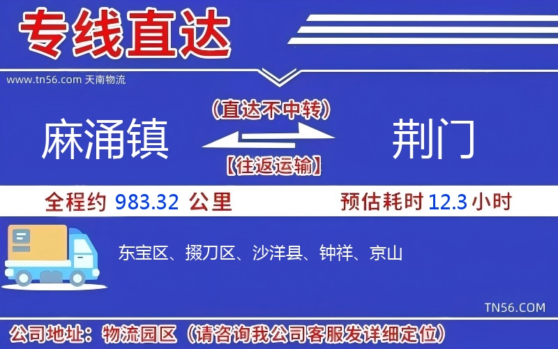 麻涌镇到荆门物流公司