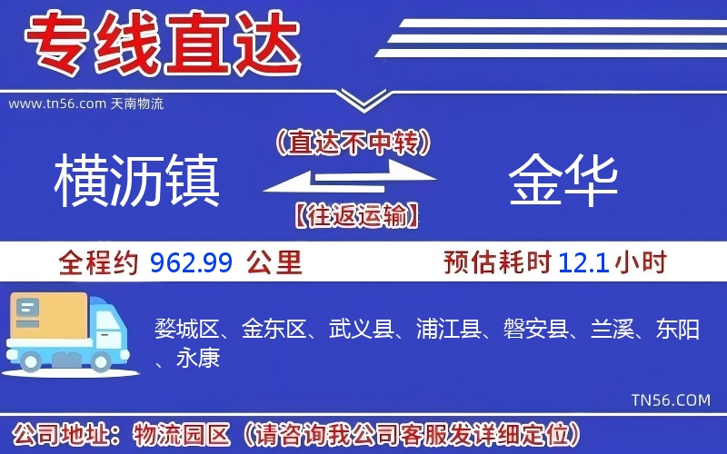 横沥镇到金华物流公司 横沥镇到金华物流公司