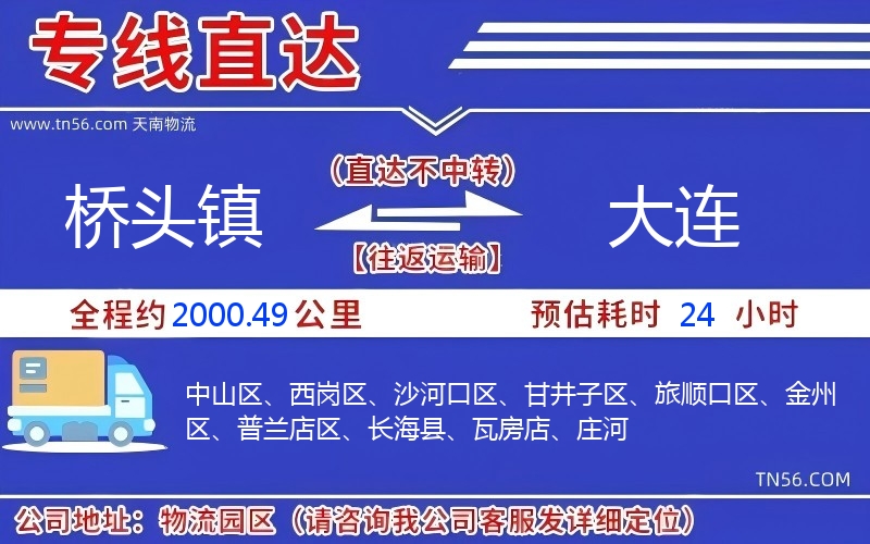 桥头镇到大连物流公司