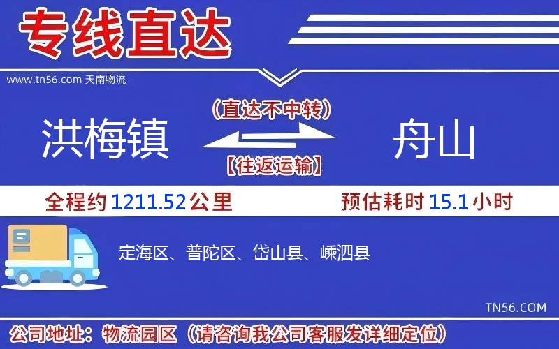 洪梅镇到舟山物流公司 洪梅镇到舟山物流公司