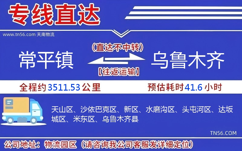 常平镇到乌鲁木齐物流公司