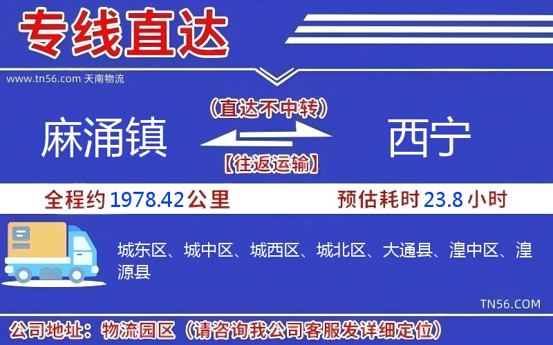 麻涌镇到西宁物流公司 麻涌镇到西宁物流公司