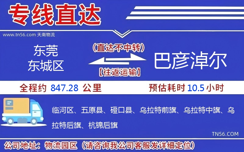东莞东城区到巴彦淖尔物流公司