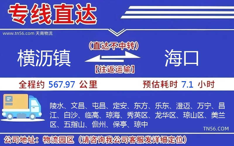 横沥镇到海口物流公司
