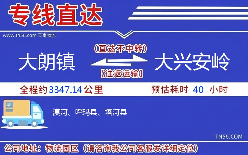 大朗镇到大兴安岭物流公司