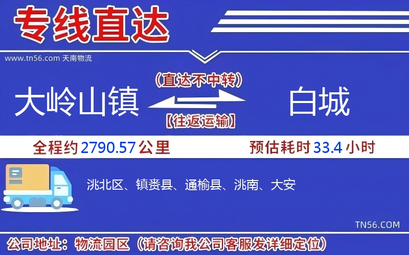 大岭山镇到白城物流公司