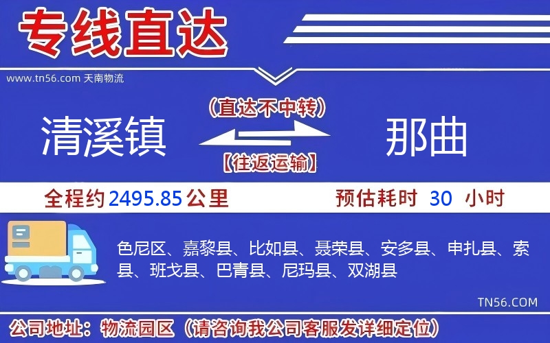 清溪镇到那曲物流公司