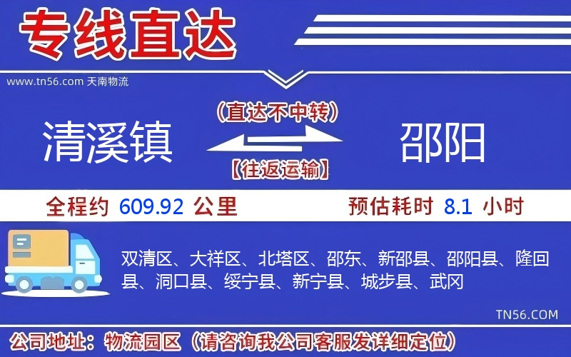 清溪镇到邵阳物流公司