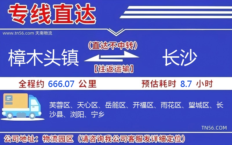 樟木头镇到长沙物流公司