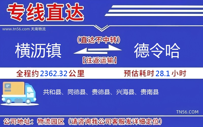 横沥镇到德令哈物流公司