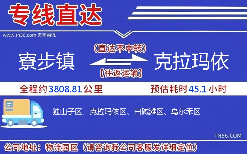 寮步镇到克拉玛依物流公司