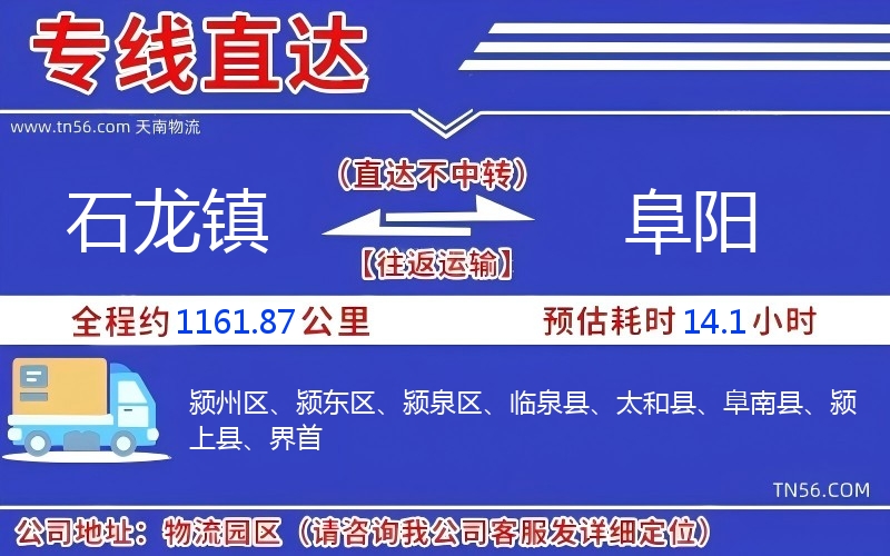 石龙镇到阜阳物流公司