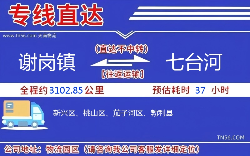谢岗镇到七台河物流公司