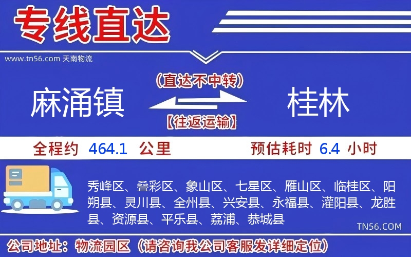 麻涌镇到桂林物流公司 麻涌镇到桂林物流公司
