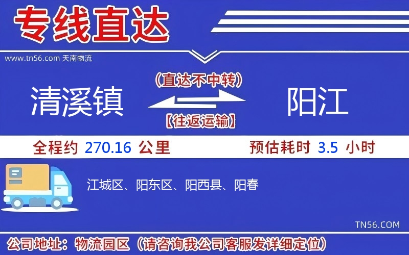 清溪镇到阳江物流公司