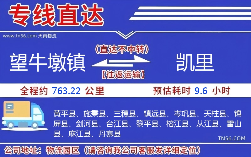 望牛墩镇到凯里物流公司