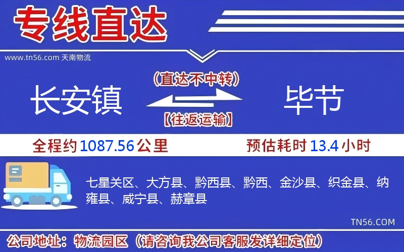 长安镇到毕节物流公司 长安镇到毕节物流公司