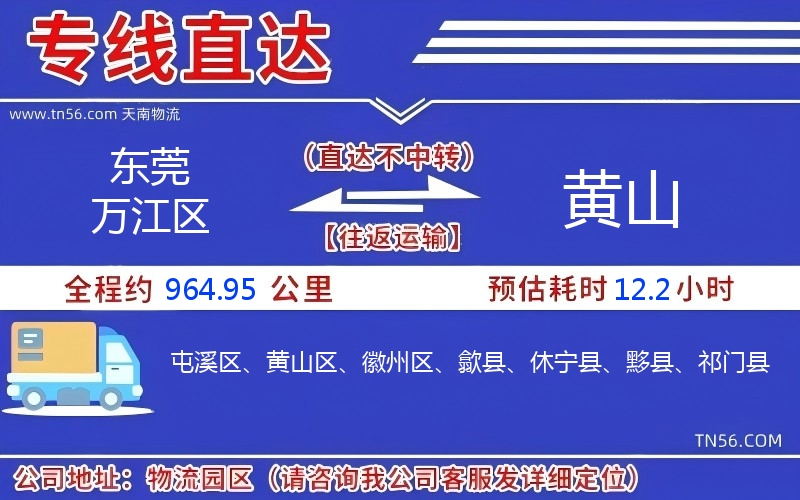 东莞万江区到黄山物流公司