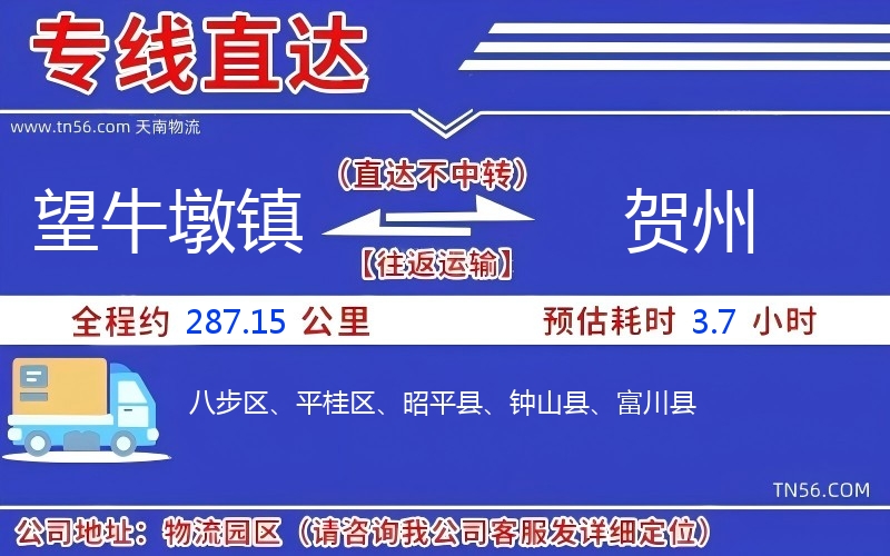 望牛墩镇到贺州物流公司
