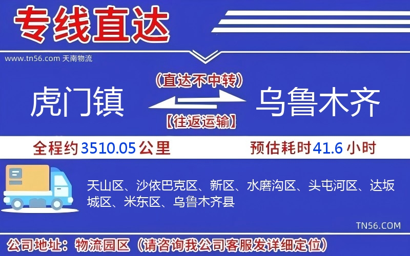 虎门镇到乌鲁木齐物流公司