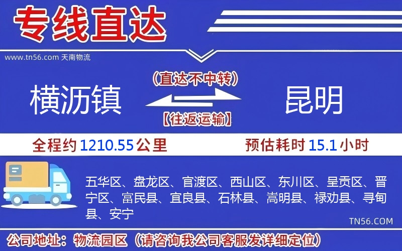 横沥镇到昆明物流公司