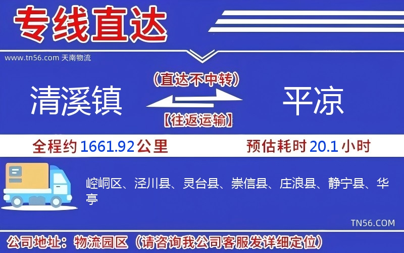 清溪镇到平凉物流公司