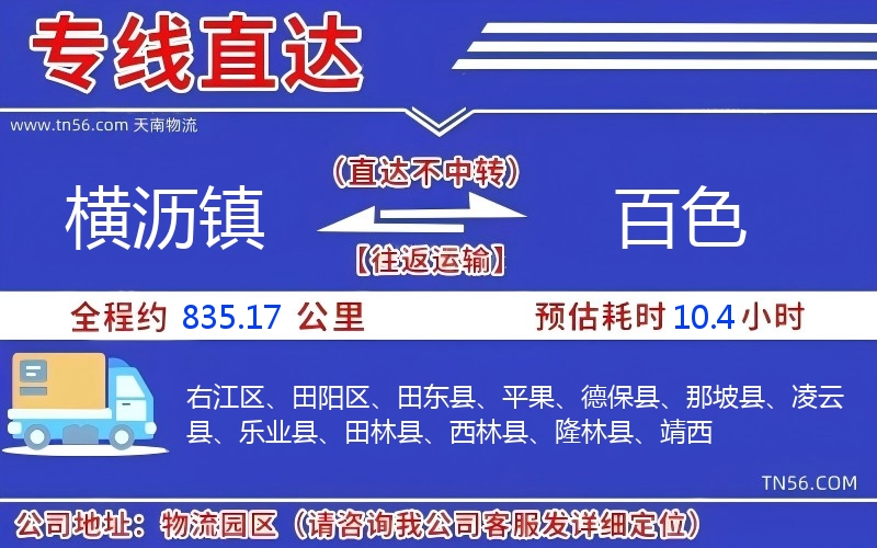 横沥镇到百色物流公司