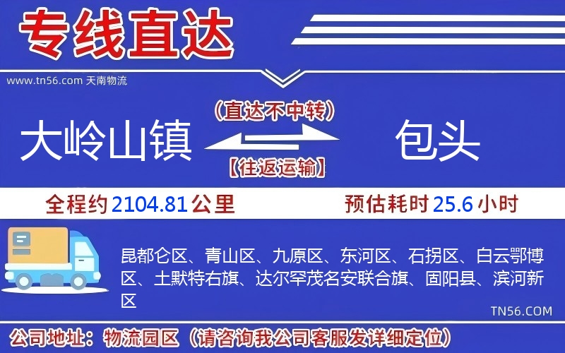 大岭山镇到包头物流公司 大岭山镇到包头物流公司
